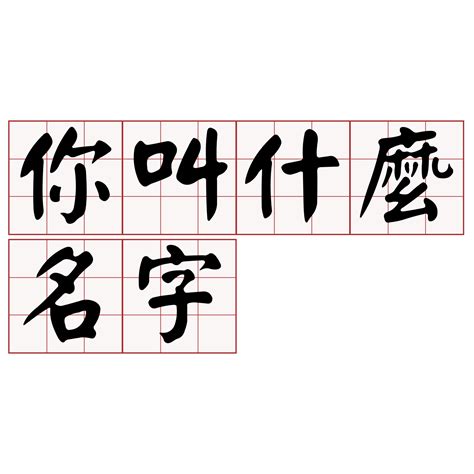 台語名字